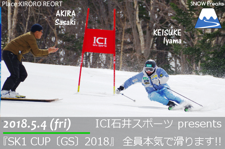 ICI石井スポーツ presents SK1 CUP 〔GS〕 2018 ～special guest 佐々木明・井山敬介・武田竜・石水克友・DAIGO・押味輝・柿崎夢之助～